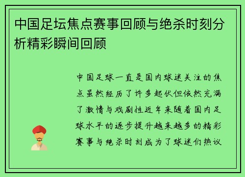 中国足坛焦点赛事回顾与绝杀时刻分析精彩瞬间回顾