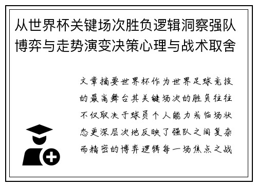 从世界杯关键场次胜负逻辑洞察强队博弈与走势演变决策心理与战术取舍