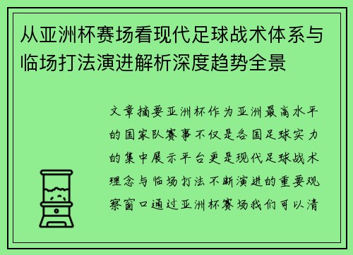 从亚洲杯赛场看现代足球战术体系与临场打法演进解析深度趋势全景