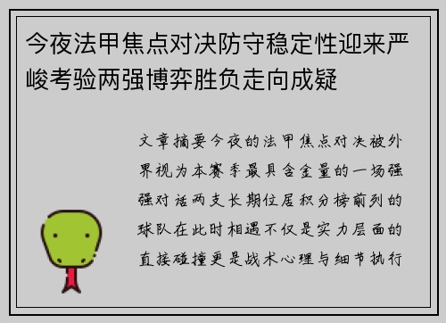 今夜法甲焦点对决防守稳定性迎来严峻考验两强博弈胜负走向成疑
