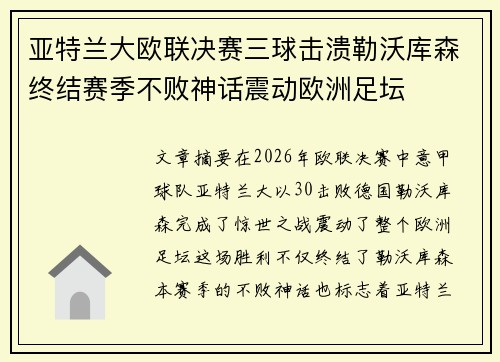 亚特兰大欧联决赛三球击溃勒沃库森终结赛季不败神话震动欧洲足坛