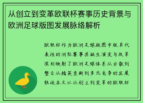 从创立到变革欧联杯赛事历史背景与欧洲足球版图发展脉络解析