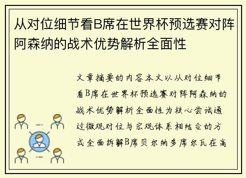 从对位细节看B席在世界杯预选赛对阵阿森纳的战术优势解析全面性