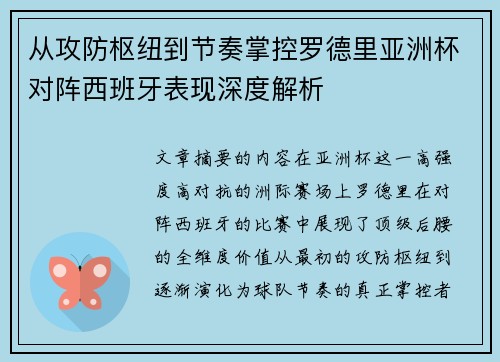 从攻防枢纽到节奏掌控罗德里亚洲杯对阵西班牙表现深度解析