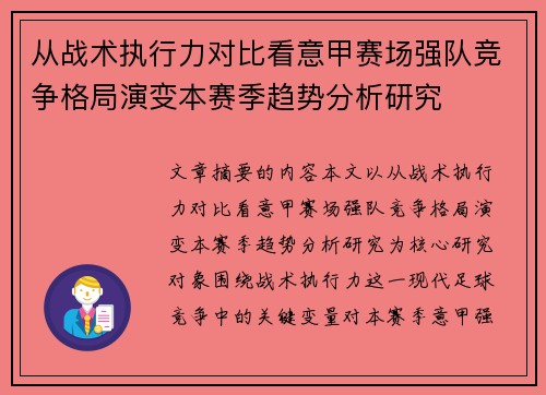 从战术执行力对比看意甲赛场强队竞争格局演变本赛季趋势分析研究