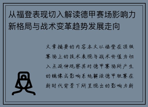 从福登表现切入解读德甲赛场影响力新格局与战术变革趋势发展走向