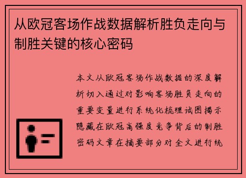 从欧冠客场作战数据解析胜负走向与制胜关键的核心密码
