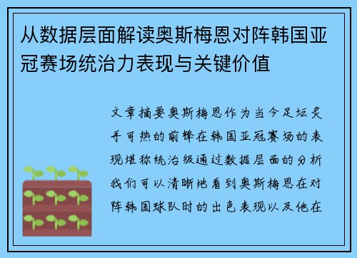 从数据层面解读奥斯梅恩对阵韩国亚冠赛场统治力表现与关键价值