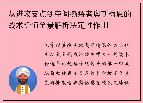 从进攻支点到空间撕裂者奥斯梅恩的战术价值全景解析决定性作用