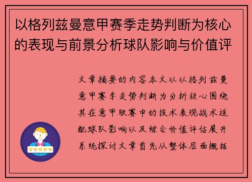 以格列兹曼意甲赛季走势判断为核心的表现与前景分析球队影响与价值评估