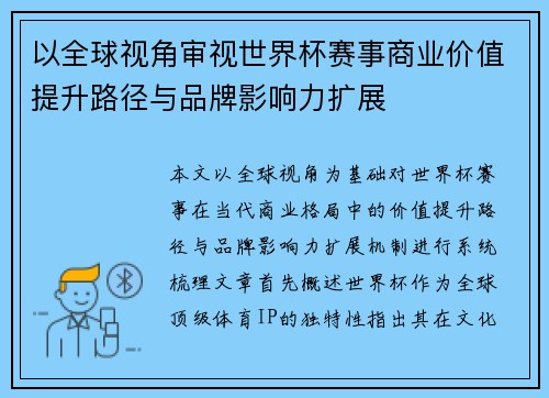 以全球视角审视世界杯赛事商业价值提升路径与品牌影响力扩展