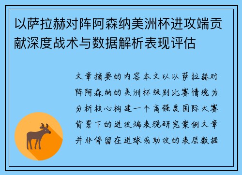 以萨拉赫对阵阿森纳美洲杯进攻端贡献深度战术与数据解析表现评估