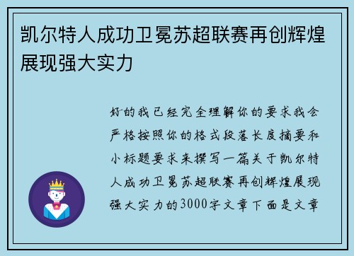 凯尔特人成功卫冕苏超联赛再创辉煌展现强大实力
