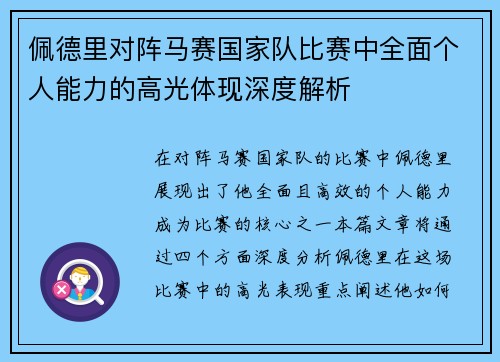 佩德里对阵马赛国家队比赛中全面个人能力的高光体现深度解析