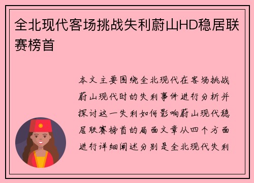 全北现代客场挑战失利蔚山HD稳居联赛榜首