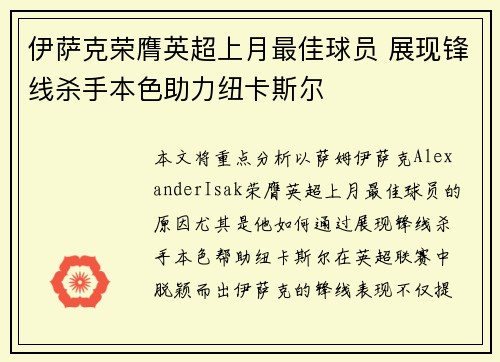 伊萨克荣膺英超上月最佳球员 展现锋线杀手本色助力纽卡斯尔