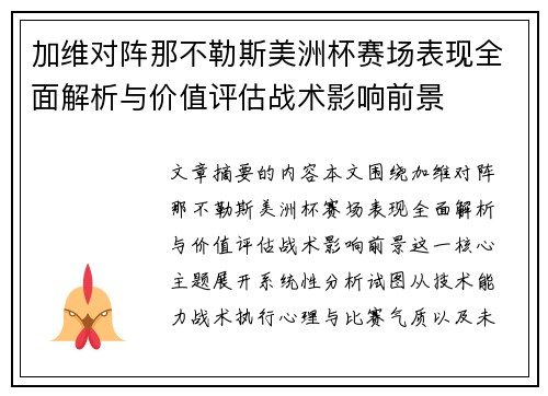 加维对阵那不勒斯美洲杯赛场表现全面解析与价值评估战术影响前景
