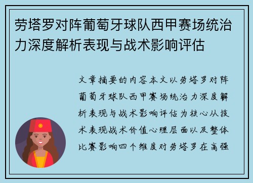 劳塔罗对阵葡萄牙球队西甲赛场统治力深度解析表现与战术影响评估 劳塔罗对阵葡萄牙球队西甲赛场统治力深度解析表现与战术影响评估
