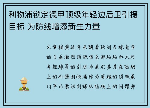 利物浦锁定德甲顶级年轻边后卫引援目标 为防线增添新生力量 利物浦锁定德甲顶级年轻边后卫引援目标 为防线增添新生力量
