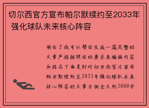 切尔西官方宣布帕尔默续约至2033年 强化球队未来核心阵容 切尔西官方宣布帕尔默续约至2033年 强化球队未来核心阵容