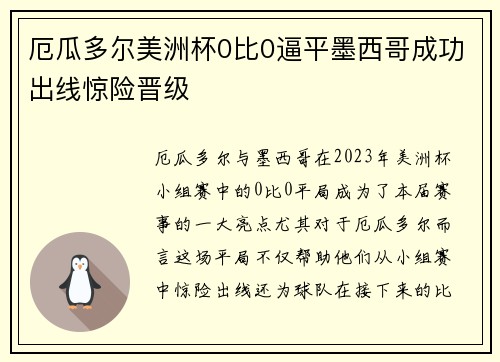 厄瓜多尔美洲杯0比0逼平墨西哥成功出线惊险晋级 厄瓜多尔美洲杯0比0逼平墨西哥成功出线惊险晋级