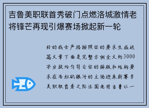 吉鲁美职联首秀破门点燃洛城激情老将锋芒再现引爆赛场掀起新一轮