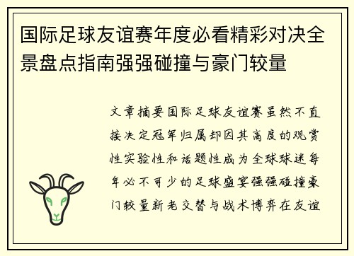 国际足球友谊赛年度必看精彩对决全景盘点指南强强碰撞与豪门较量 国际足球友谊赛年度必看精彩对决全景盘点指南强强碰撞与豪门较量