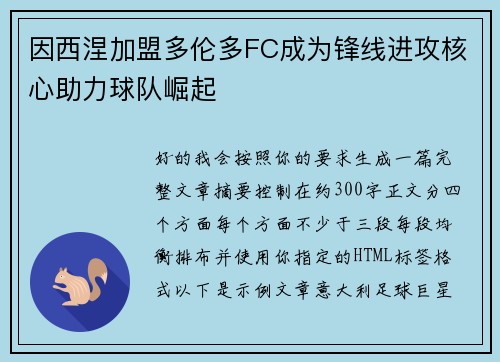 因西涅加盟多伦多FC成为锋线进攻核心助力球队崛起 因西涅加盟多伦多FC成为锋线进攻核心助力球队崛起
