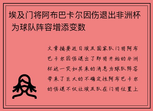 埃及门将阿布巴卡尔因伤退出非洲杯 为球队阵容增添变数 埃及门将阿布巴卡尔因伤退出非洲杯 为球队阵容增添变数