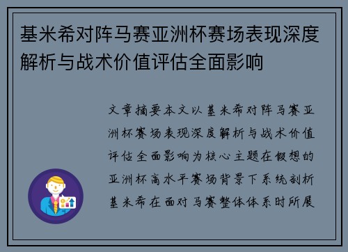 基米希对阵马赛亚洲杯赛场表现深度解析与战术价值评估全面影响