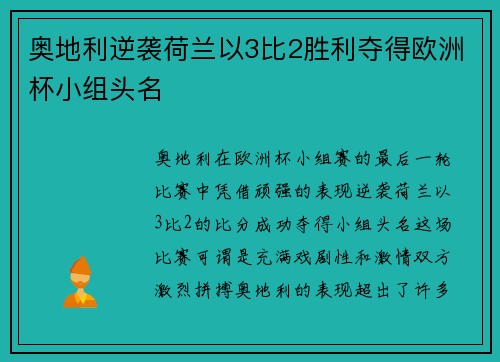 奥地利逆袭荷兰以3比2胜利夺得欧洲杯小组头名 奥地利逆袭荷兰以3比2胜利夺得欧洲杯小组头名