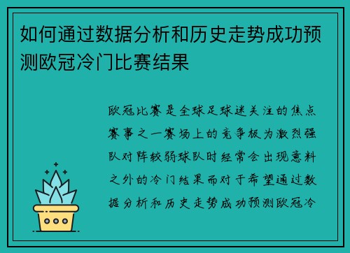如何通过数据分析和历史走势成功预测欧冠冷门比赛结果
