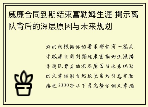 威廉合同到期结束富勒姆生涯 揭示离队背后的深层原因与未来规划 威廉合同到期结束富勒姆生涯 揭示离队背后的深层原因与未来规划