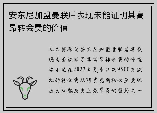 安东尼加盟曼联后表现未能证明其高昂转会费的价值 安东尼加盟曼联后表现未能证明其高昂转会费的价值