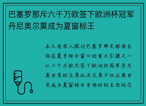 巴塞罗那斥六千万欧签下欧洲杯冠军丹尼奥尔莫成为夏窗标王