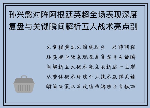 孙兴慜对阵阿根廷英超全场表现深度复盘与关键瞬间解析五大战术亮点剖析 孙兴慜对阵阿根廷英超全场表现深度复盘与关键瞬间解析五大战术亮点剖析