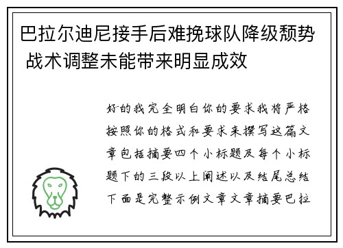 巴拉尔迪尼接手后难挽球队降级颓势 战术调整未能带来明显成效 巴拉尔迪尼接手后难挽球队降级颓势 战术调整未能带来明显成效