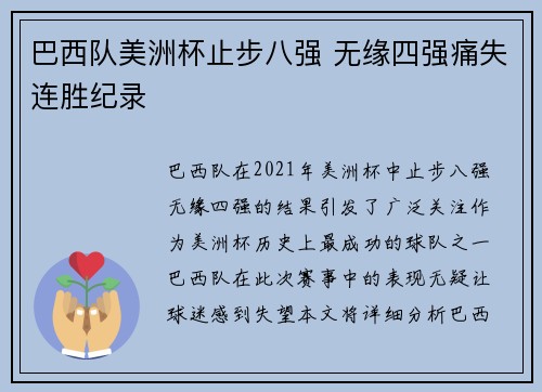 巴西队美洲杯止步八强 无缘四强痛失连胜纪录 巴西队美洲杯止步八强 无缘四强痛失连胜纪录