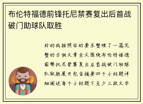布伦特福德前锋托尼禁赛复出后首战破门助球队取胜 布伦特福德前锋托尼禁赛复出后首战破门助球队取胜