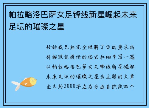 帕拉略洛巴萨女足锋线新星崛起未来足坛的璀璨之星