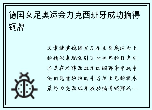 德国女足奥运会力克西班牙成功摘得铜牌