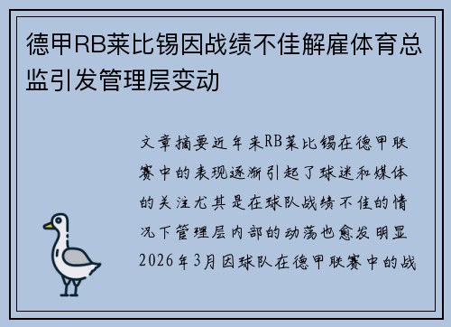 德甲RB莱比锡因战绩不佳解雇体育总监引发管理层变动 德甲RB莱比锡因战绩不佳解雇体育总监引发管理层变动