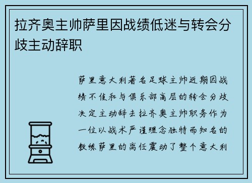 拉齐奥主帅萨里因战绩低迷与转会分歧主动辞职 拉齐奥主帅萨里因战绩低迷与转会分歧主动辞职