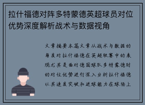 拉什福德对阵多特蒙德英超球员对位优势深度解析战术与数据视角
