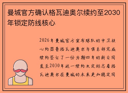 曼城官方确认格瓦迪奥尔续约至2030年锁定防线核心 曼城官方确认格瓦迪奥尔续约至2030年锁定防线核心