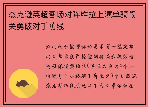 杰克逊英超客场对阵维拉上演单骑闯关勇破对手防线
