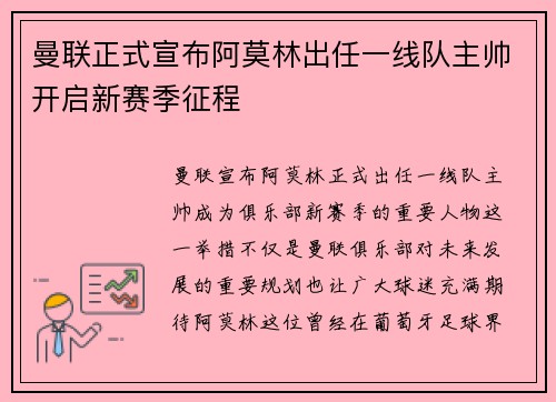 曼联正式宣布阿莫林出任一线队主帅开启新赛季征程
