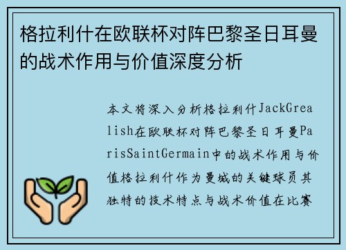 格拉利什在欧联杯对阵巴黎圣日耳曼的战术作用与价值深度分析 格拉利什在欧联杯对阵巴黎圣日耳曼的战术作用与价值深度分析
