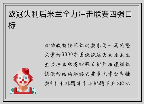 欧冠失利后米兰全力冲击联赛四强目标
