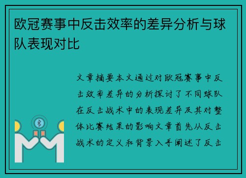 欧冠赛事中反击效率的差异分析与球队表现对比